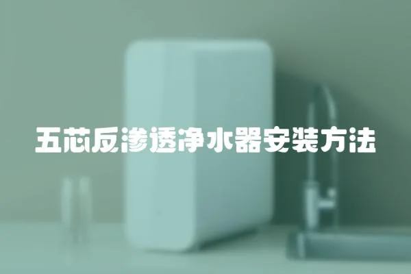 五芯反渗透净水器安装方法