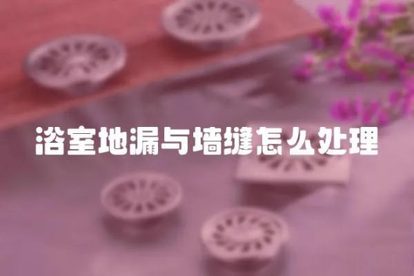 浴室地漏與墻縫怎么處理