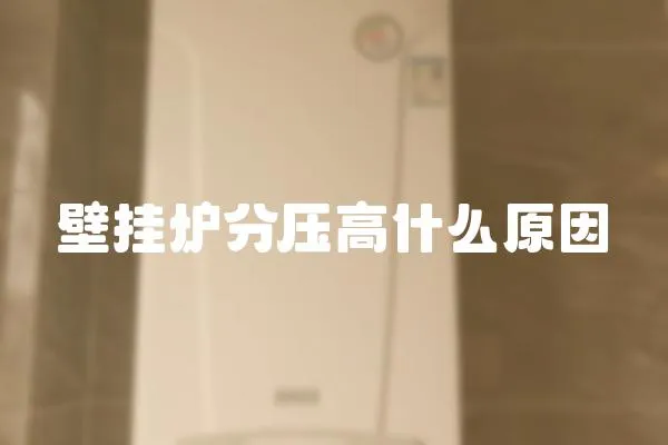 壁掛爐分壓高什么原因