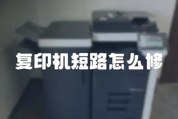 復印機短路怎么修