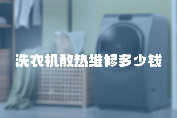 洗衣機散熱維修多少錢
