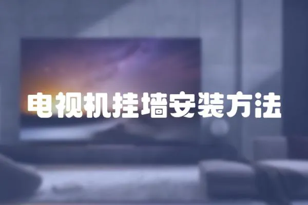 電視機掛墻安裝方法