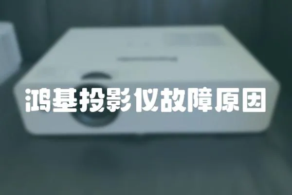 鴻基投影儀故障原因