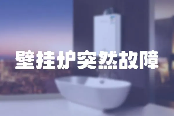 壁掛爐突然故障