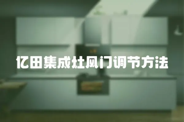 億田集成灶風門調節方法
