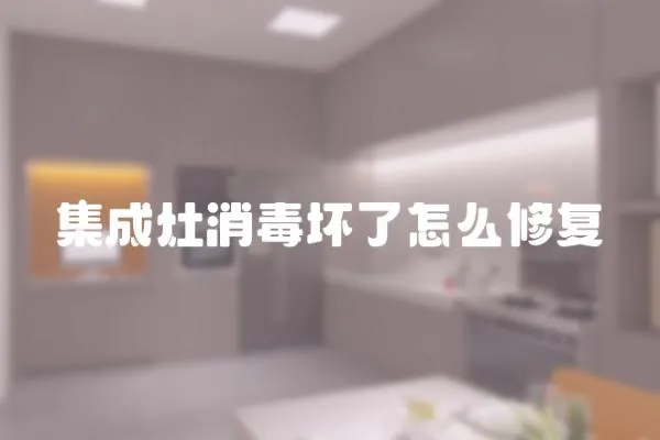 集成灶消毒壞了怎么修復