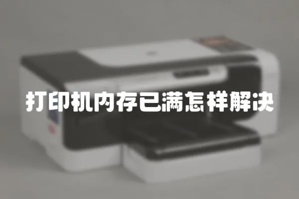 打印機內存已滿怎樣解決