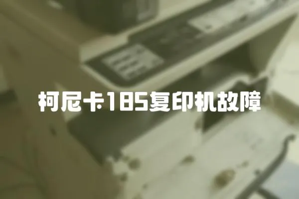柯尼卡185復印機故障