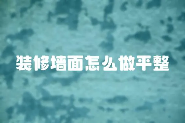 裝修墻面怎么做平整