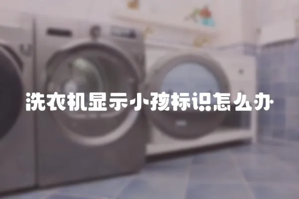 洗衣機顯示小孩標識怎么辦