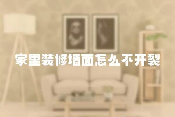 家里裝修墻面怎么不開裂