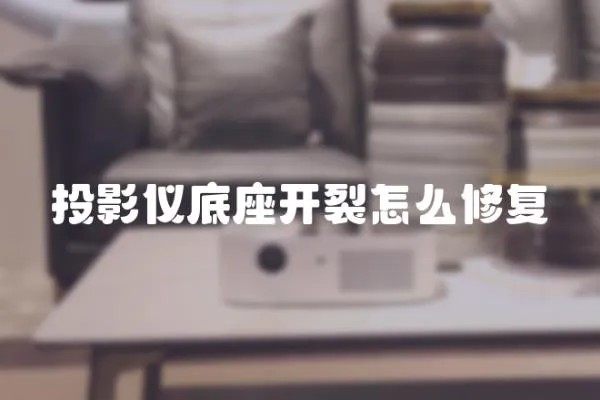 投影儀底座開裂怎么修復