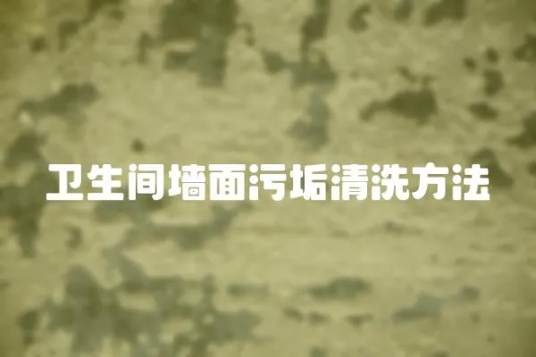 衛(wèi)生間墻面污垢清洗方法