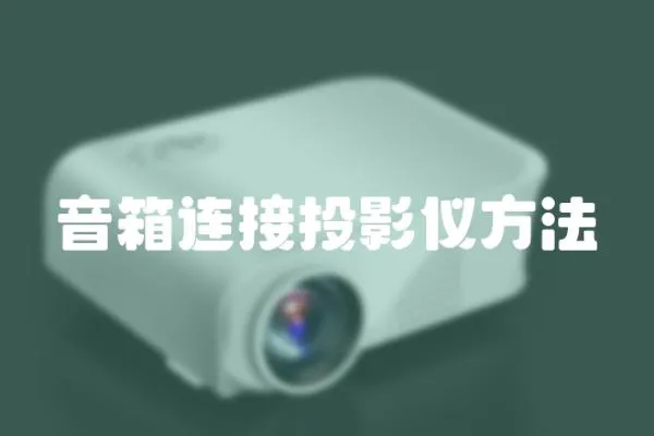 音箱連接投影儀方法