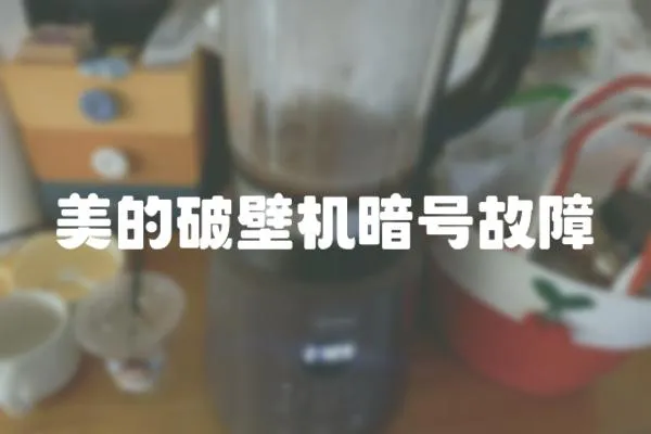 美的破壁機暗號故障