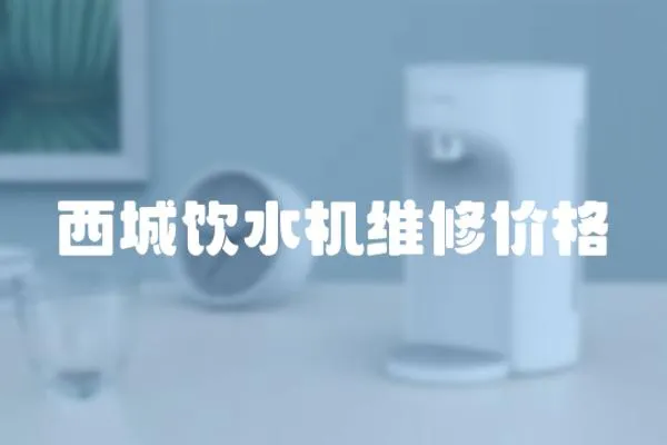 西城飲水機維修價格
