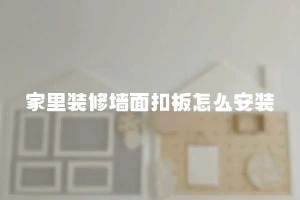 家里裝修墻面扣板怎么安裝
