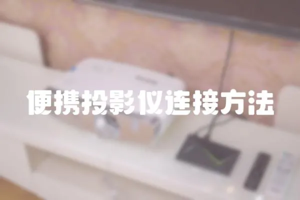 便攜投影儀連接方法