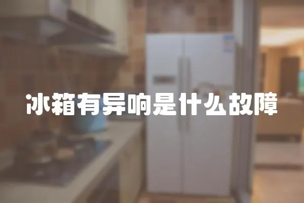 冰箱有異響是什么故障