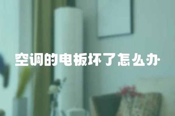 空調(diào)的電板壞了怎么辦
