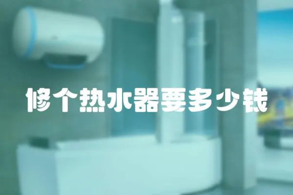 修個熱水器要多少錢
