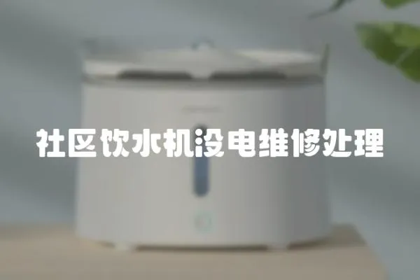 社區飲水機沒電維修處理
