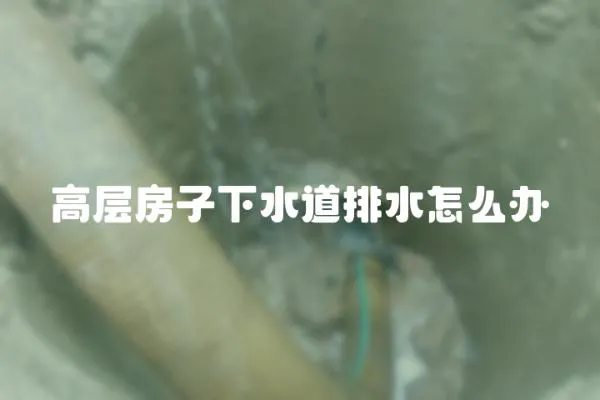 高層房子下水道排水怎么辦