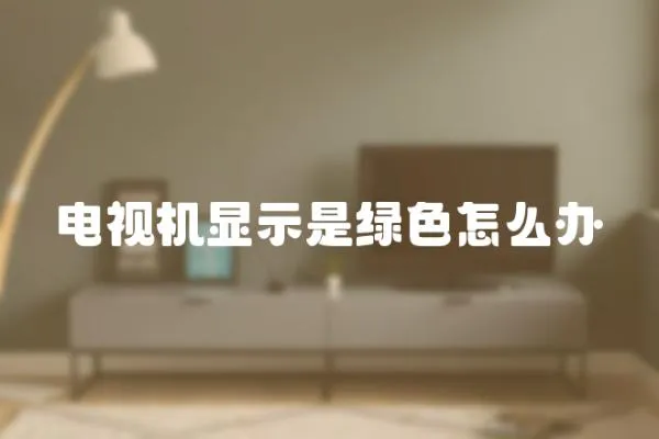 電視機顯示是綠色怎么辦