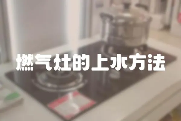 燃?xì)庠畹纳纤椒?></a></div>
                    </div>
                    <div   id=