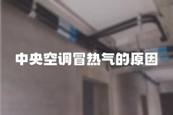 中央空調冒熱氣的原因