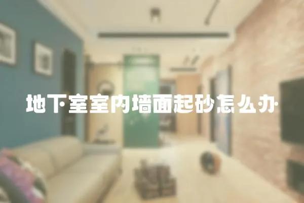 地下室室內墻面起砂怎么辦
