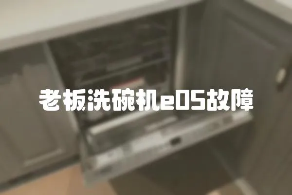 老板洗碗機e05故障