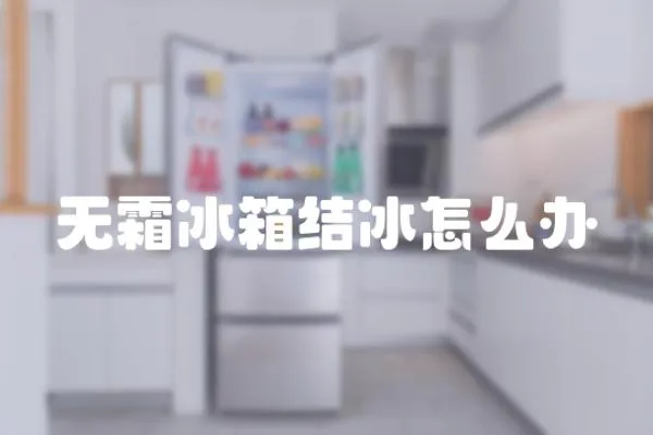 無霜冰箱結(jié)冰怎么辦