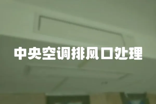 中央空調排風口處理