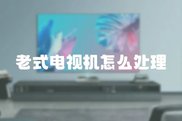 老式電視機怎么處理