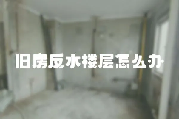 舊房反水樓層怎么辦