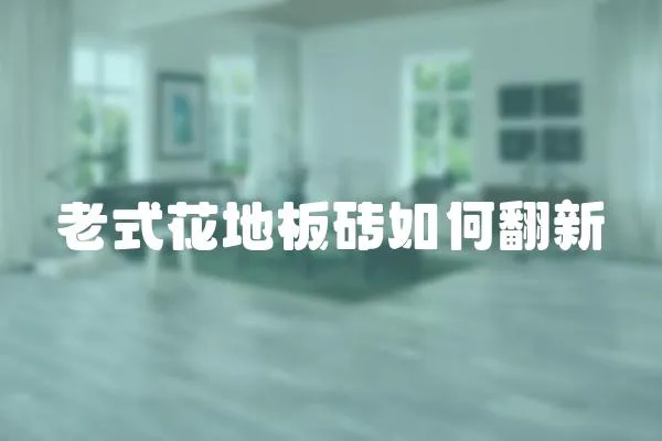 老式花地板磚如何翻新