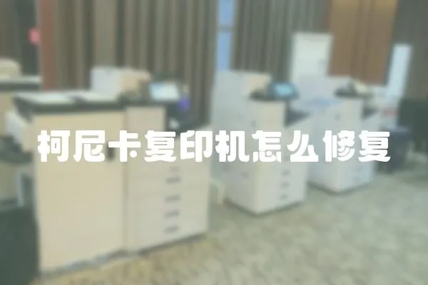 柯尼卡復(fù)印機(jī)怎么修復(fù)