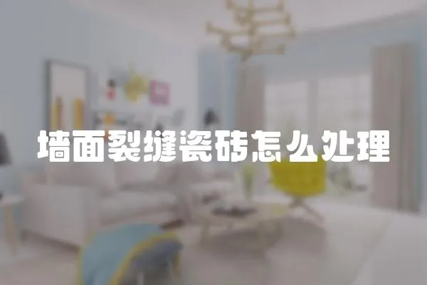 墻面裂縫瓷磚怎么處理