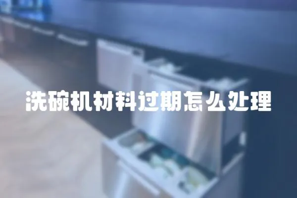 洗碗機(jī)材料過(guò)期怎么處理