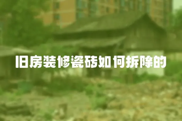 舊房裝修瓷磚如何拆除的