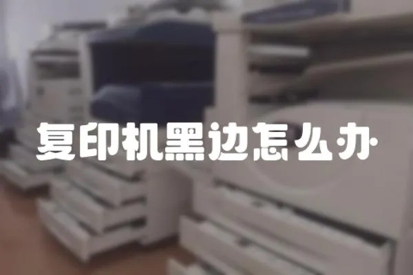 復印機黑邊怎么辦
