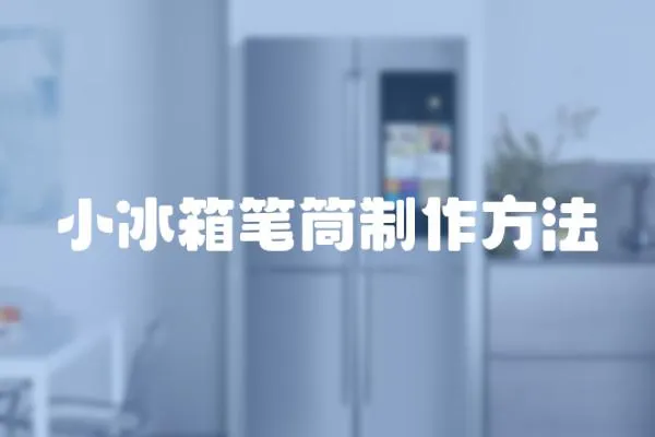 小冰箱筆筒制作方法