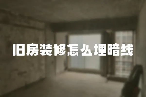 舊房裝修怎么埋暗線