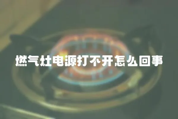 燃氣灶電源打不開怎么回事
