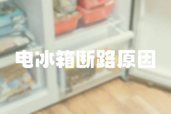 電冰箱斷路原因