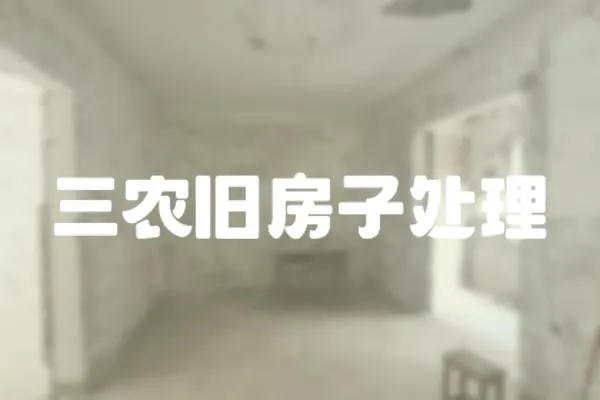 三農舊房子處理