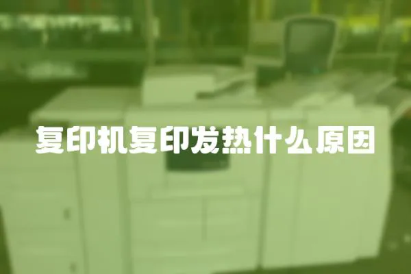 復印機復印發熱什么原因