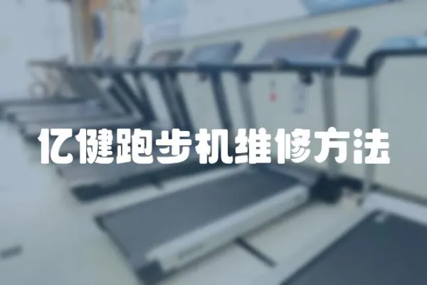 億健跑步機(jī)維修方法