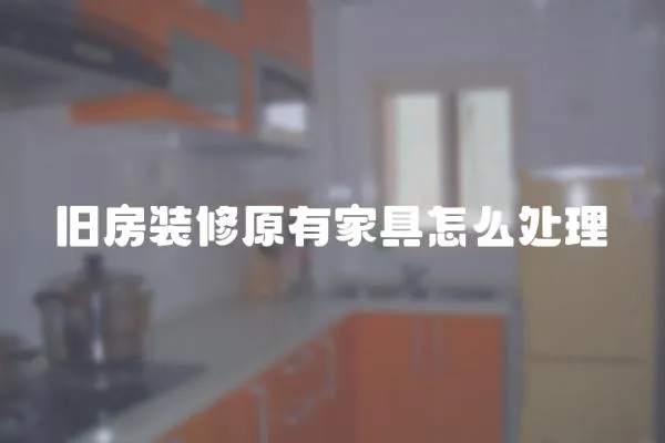 舊房裝修原有家具怎么處理